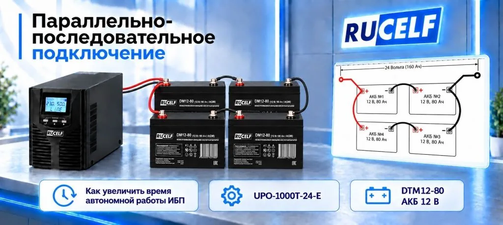 Как увеличить время автономной работы ИБП?